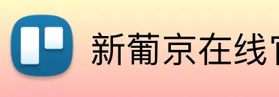 新葡京在线官网 logo